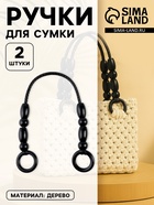 Ручки для сумки, 2 шт., 44.5×4.5 см, цвет чёрный - Фото 1