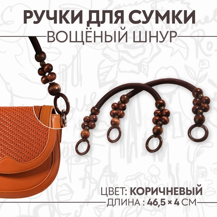 Ручки для сумки, 2 шт, вощёный шнур/дерево, 46,5 × 4 см, цвет коричневый