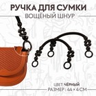 Ручки для сумки, 2 шт, вощёный шнур/дерево, 44 × 4 см, цвет чёрный - фото 8760267