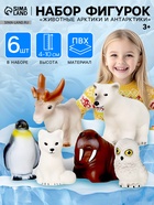 Фигурки «Животные Арктики и Антарктики», набор 6 шт. - Фото 1