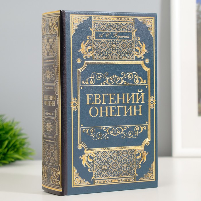 Шкатулка книга-сейф «Евгений Онегин», дерево, искусственная кожа, 17×11×5 см - Фото 1