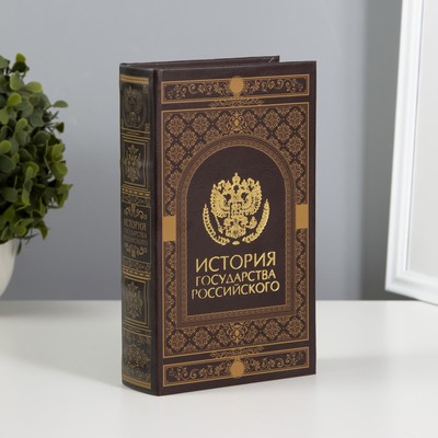 Шкатулка книга-сейф «История государства Российского», дерево, искусственная кожа, 21×13×5 см