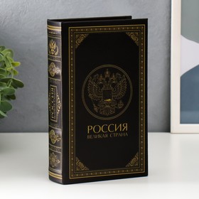 Сейф дерево книга кожзам "Россия - великая страна" 21х13х5 см