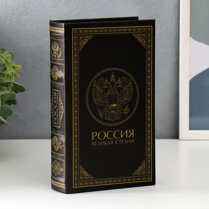 Сейф дерево книга кожзам "Россия - великая страна" 21х13х5 см - Фото 1