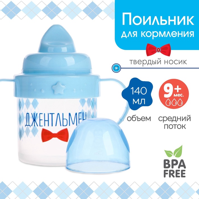 Поильник детский M&B «Джентльмен» с твёрдым носиком, от 9 мес., 140 мл., с ручками, голубой