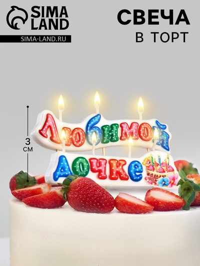 Свеча для торта на шпажках «Любимой дочке», 3 см