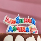 Свеча для торта на шпажках «Любимой дочке», 3 см - Фото 3