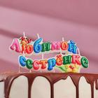 Свеча для торта на шпажках "Любимой сестрёнке", 3 см, - фото 321263685
