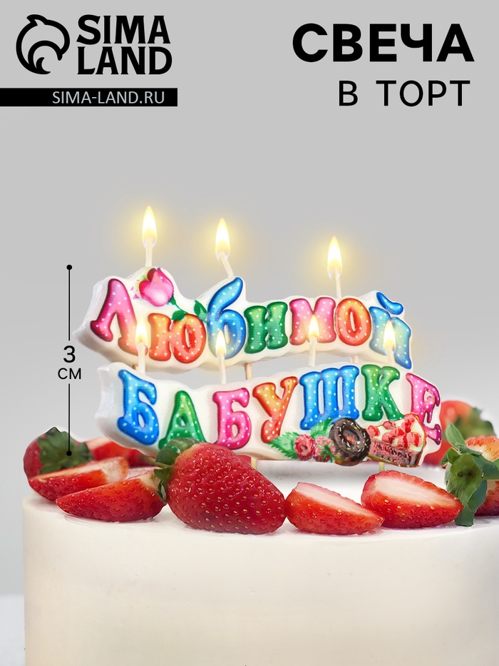 Свеча для торта на шпажках «Любимой бабушке», 3 см - Фото 1