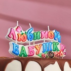 Свеча для торта на шпажках «Любимой бабушке», 3 см - Фото 3