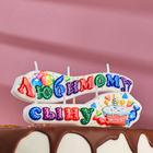 Свеча для торта на шпажках «Любимому сыну», 3 см - Фото 1