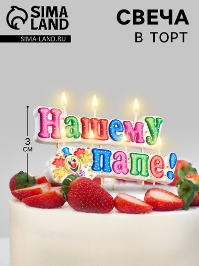 Свеча для торта на шпажках «Нашему папе», 3 см
