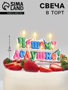 Свеча для торта на шпажках «Нашему дедушке», 3 см - Фото 1