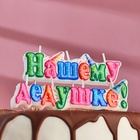 Свеча для торта на шпажках «Нашему дедушке», 3 см - Фото 3