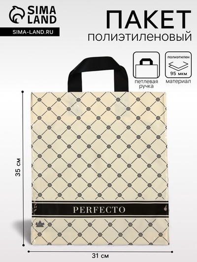 Пакет «Перфекто карамель», полиэтиленовый с петлевой ручкой, 35×31 см, 95 мкм