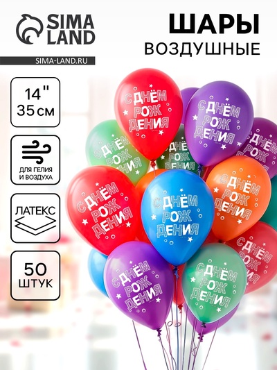 Воздушные шары латексные 14" «С днём рождения», 50 шт., МИКС