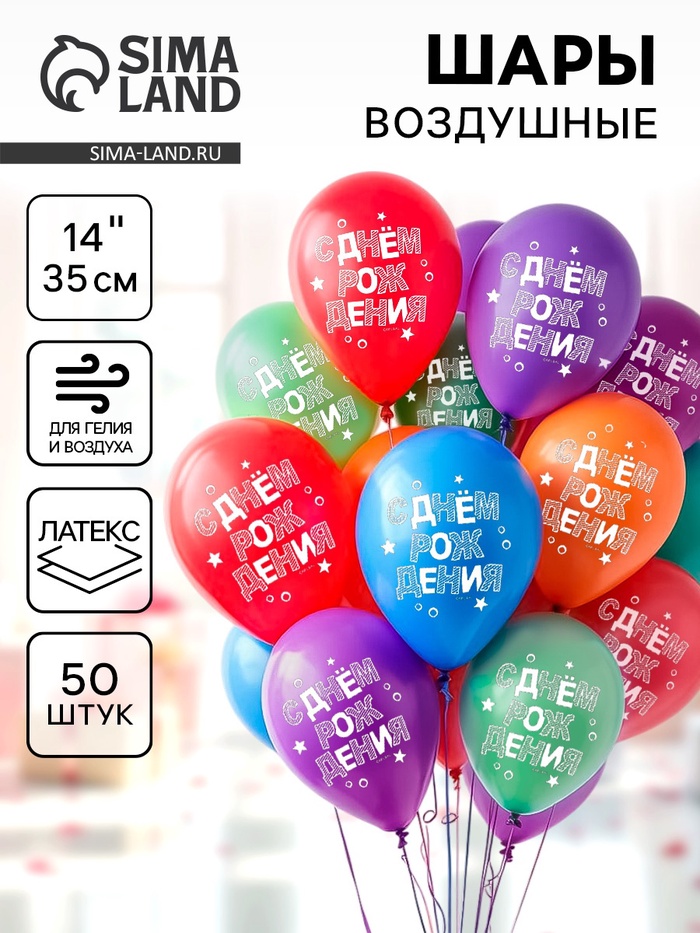 Воздушные шары латексные 14" «С днём рождения», 50 шт., МИКС - Фото 1