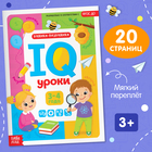 Обучающая книга "IQ уроки для детей от 3 до 4 лет" 20 стр. - Фото 1