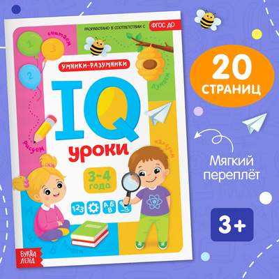 Обучающая книга "IQ уроки для детей от 3 до 4 лет" 20 стр.
