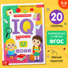 Годовой курс занятий «IQ уроки для детей от 5 до 6 лет», 20 стр. - фото 108369826