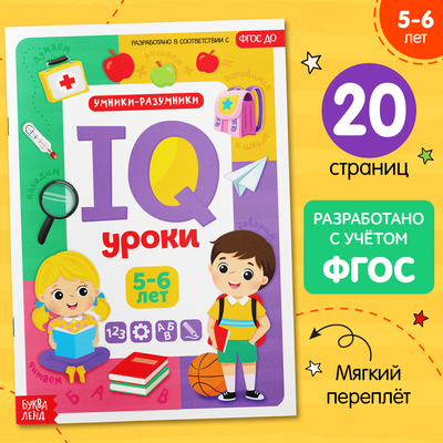 Годовой курс занятий «IQ уроки для детей от 5 до 6 лет», 20 стр.