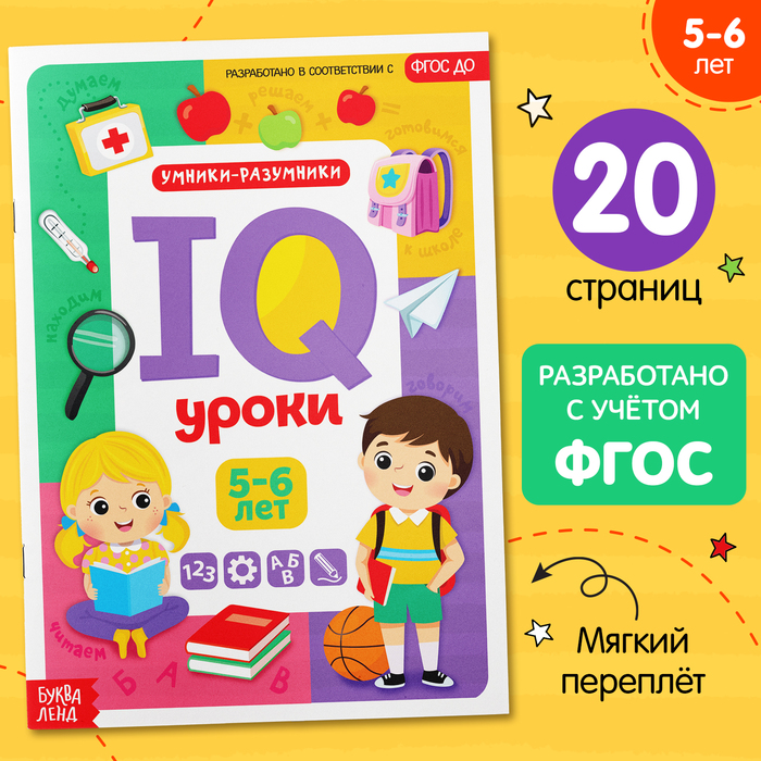 Годовой курс занятий «IQ уроки для детей от 5 до 6 лет», 20 стр. - Фото 1