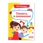 Обучающая книга «IQ тетрадь. Память и внимание», 20 стр. - Фото 1