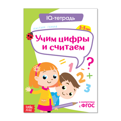 Обучающая книга «IQ-тетрадь. Учим цифры и считаем», 20 стр.