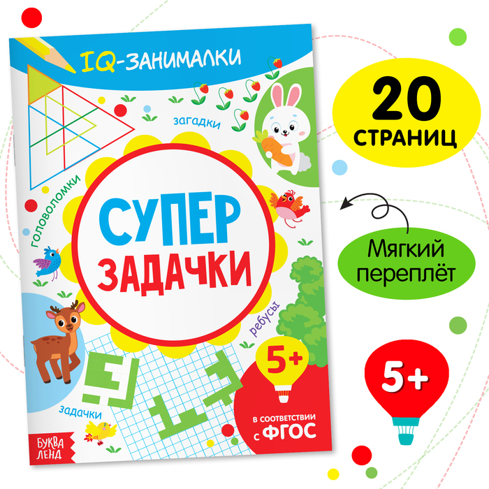 Книга-игра «IQ занималки. Супер задачки», 20 стр. - Фото 1