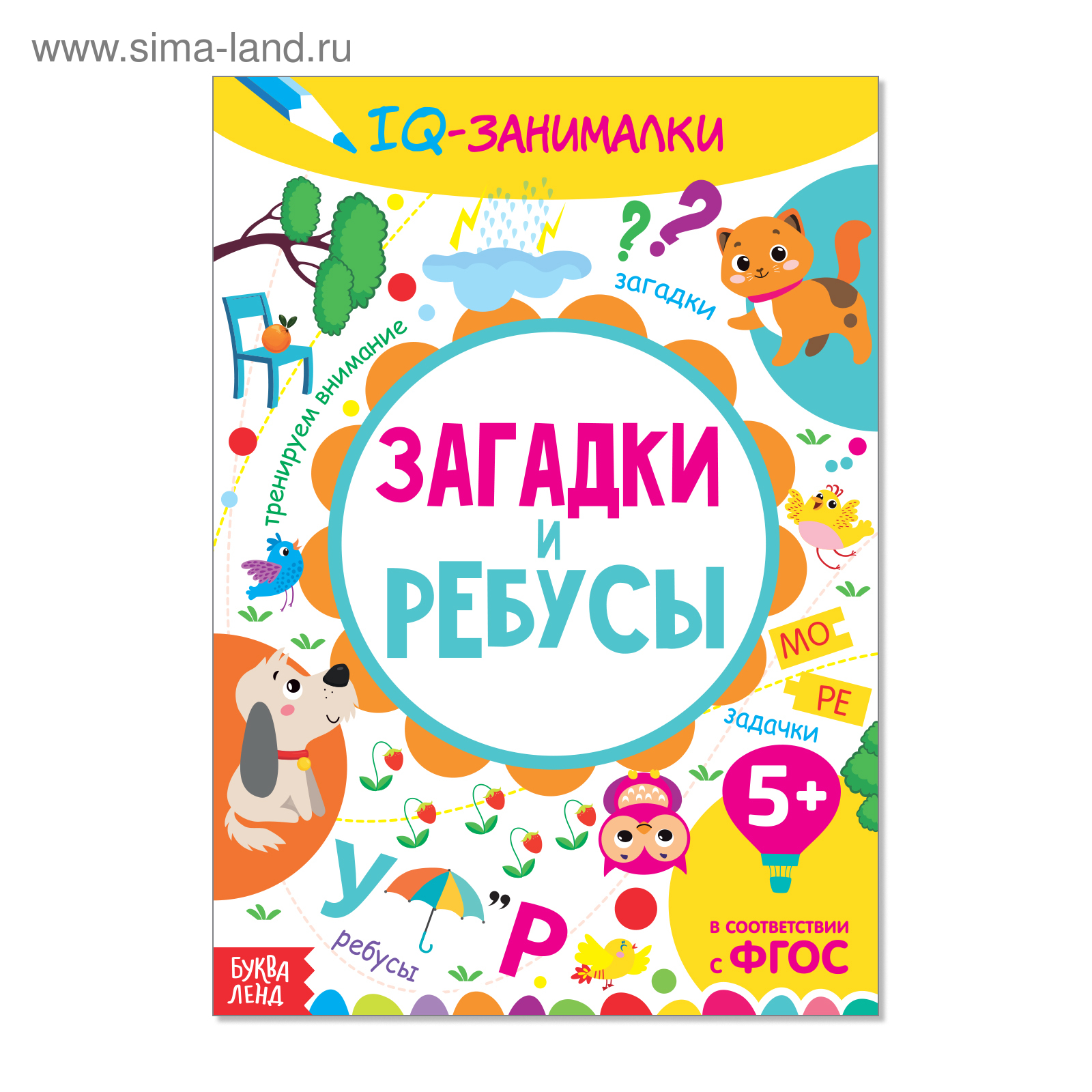 Книга-игра «IQ занималки. Загадки и ребусы», 20 стр.