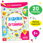 Книга-игра «IQ занималки. Ходилки и путаницы», 20 стр. - Фото 1