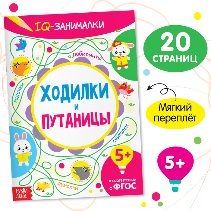 Книга-игра «IQ занималки. Ходилки и путаницы», 20 стр. - Фото 1