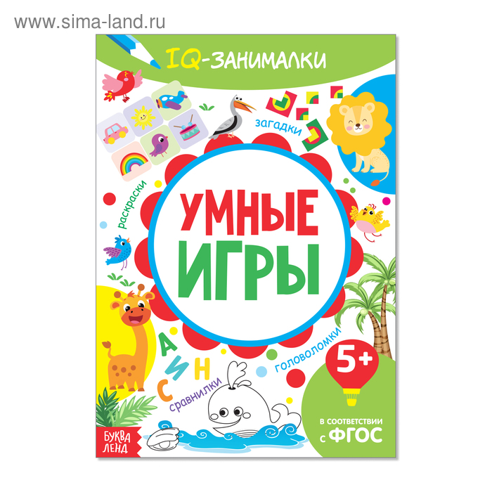 Книга-игра «IQ занималки. Умные игры», 20 стр. - Фото 1