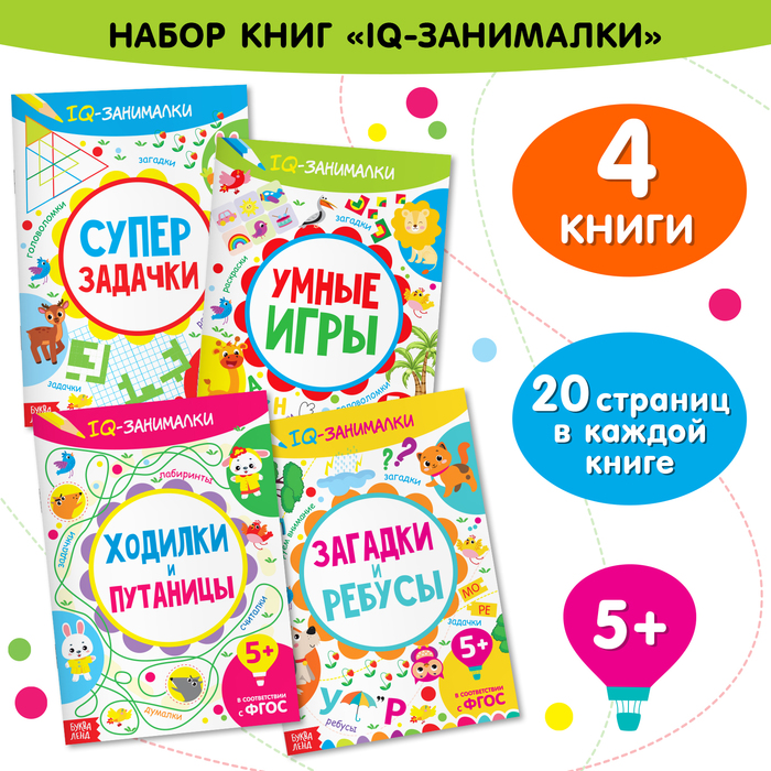 Книги «IQ-занималки», набор 4 шт. по 20 стр.