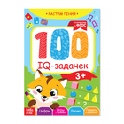 Книга-игра «100 IQ-задачек», 44 стр. - Фото 1