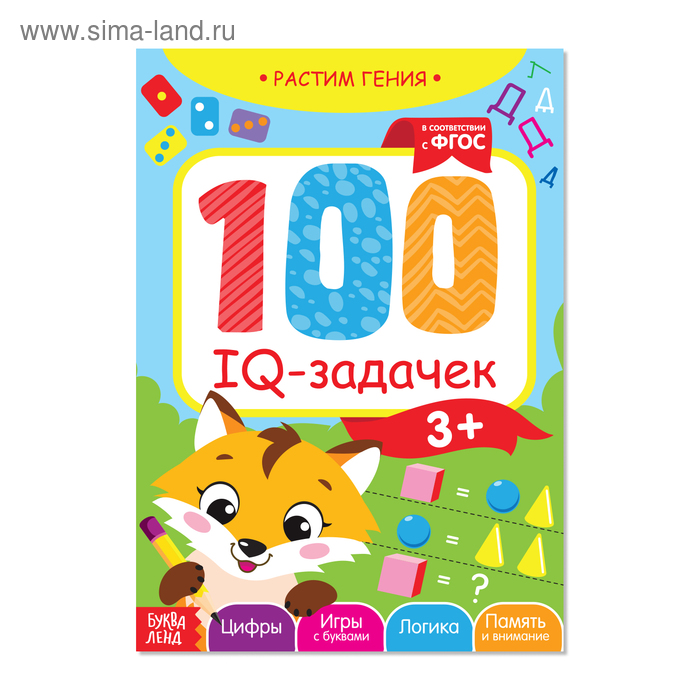 Книга-игра «100 IQ-задачек», 44 стр. - Фото 1
