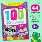 Книга-игра «100 IQ-задачек», 44 стр. 3983496 - фото 8683099