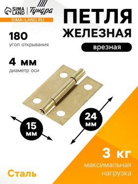 Петля железная, 15х24х1 мм, цвет латунь (48 шт)