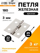 Петля, 25×22×1 мм, нержавеющая сталь 3836688