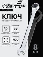 Ключ комбинированный трещоточный ТУНДРА, CrV, полированный, 72 зуба, 8 мм 2354078 - фото 14548942