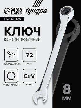 Ключ комбинированный трещоточный ТУНДРА, CrV, полированный, 72 зуба, 8 мм 2354078