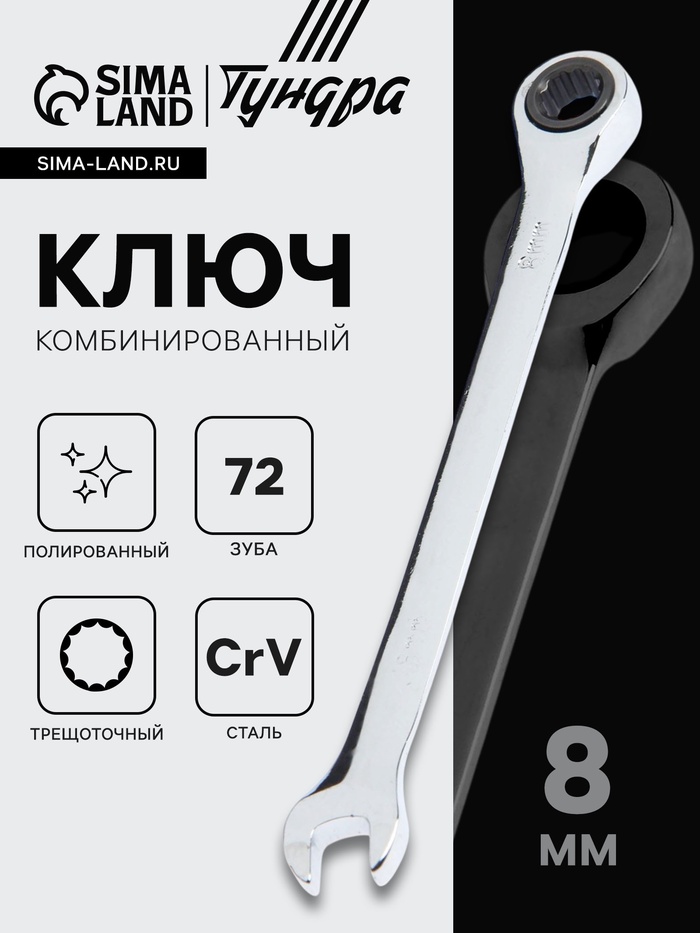 Ключ комбинированный трещоточный ТУНДРА, CrV, полированный, 72 зуба, 8 мм - Фото 1