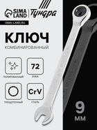 Ключ комбинированный трещоточный ТУНДРА, CrV, полированный, 72 зуба, 9 мм 2354079 - фото 14844045