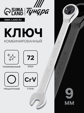 Ключ комбинированный трещоточный ТУНДРА, CrV, полированный, 72 зуба, 9 мм 2354079