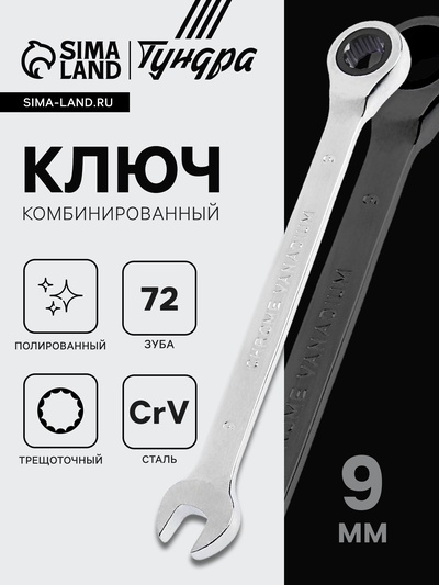 Ключ комбинированный трещоточный ТУНДРА, CrV, полированный, 72 зуба, 9 мм