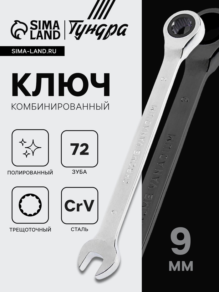 Ключ комбинированный трещоточный ТУНДРА, CrV, полированный, 72 зуба, 9 мм - Фото 1
