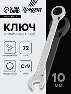 Ключ комбинированный трещоточный ТУНДРА, CrV, полированный, 72 зуба, 10 мм - фото 40377839
