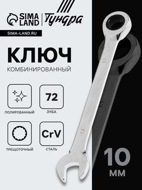 Ключ комбинированный трещоточный ТУНДРА, CrV, полированный, 72 зуба, 10 мм 2354080