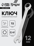 Ключ комбинированный трещоточный ТУНДРА, CrV, полированный, 72 зуба, 12 мм - фото 40377841