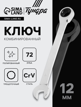 Ключ комбинированный трещоточный ТУНДРА, CrV, полированный, 72 зуба, 12 мм 2354082